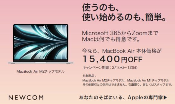 NEWCOM、M1:M2チップ搭載MacBook Airを15,400円オフで販売中