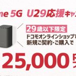 ドコモhome 5G U29応援キャンペーン