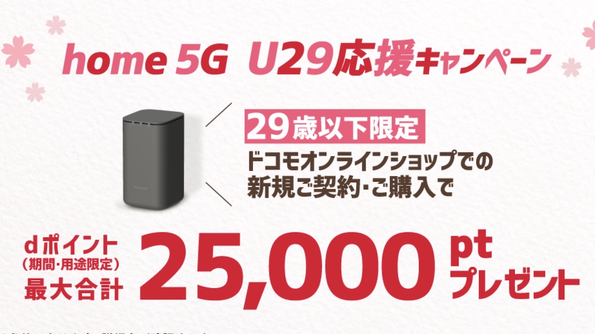 ドコモhome 5G U29応援キャンペーン