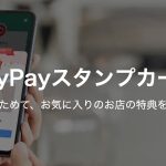 PayPayスタンプカード