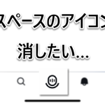 Twitter Blue ナビゲーションバー スペース 消す 削除