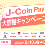 J coin キャンペーン