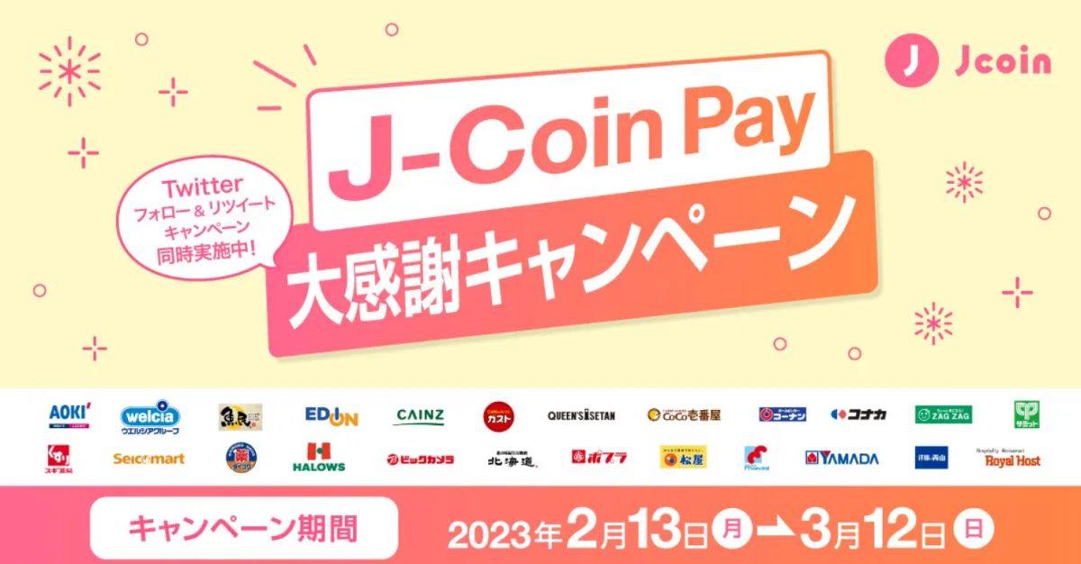 J coin キャンペーン