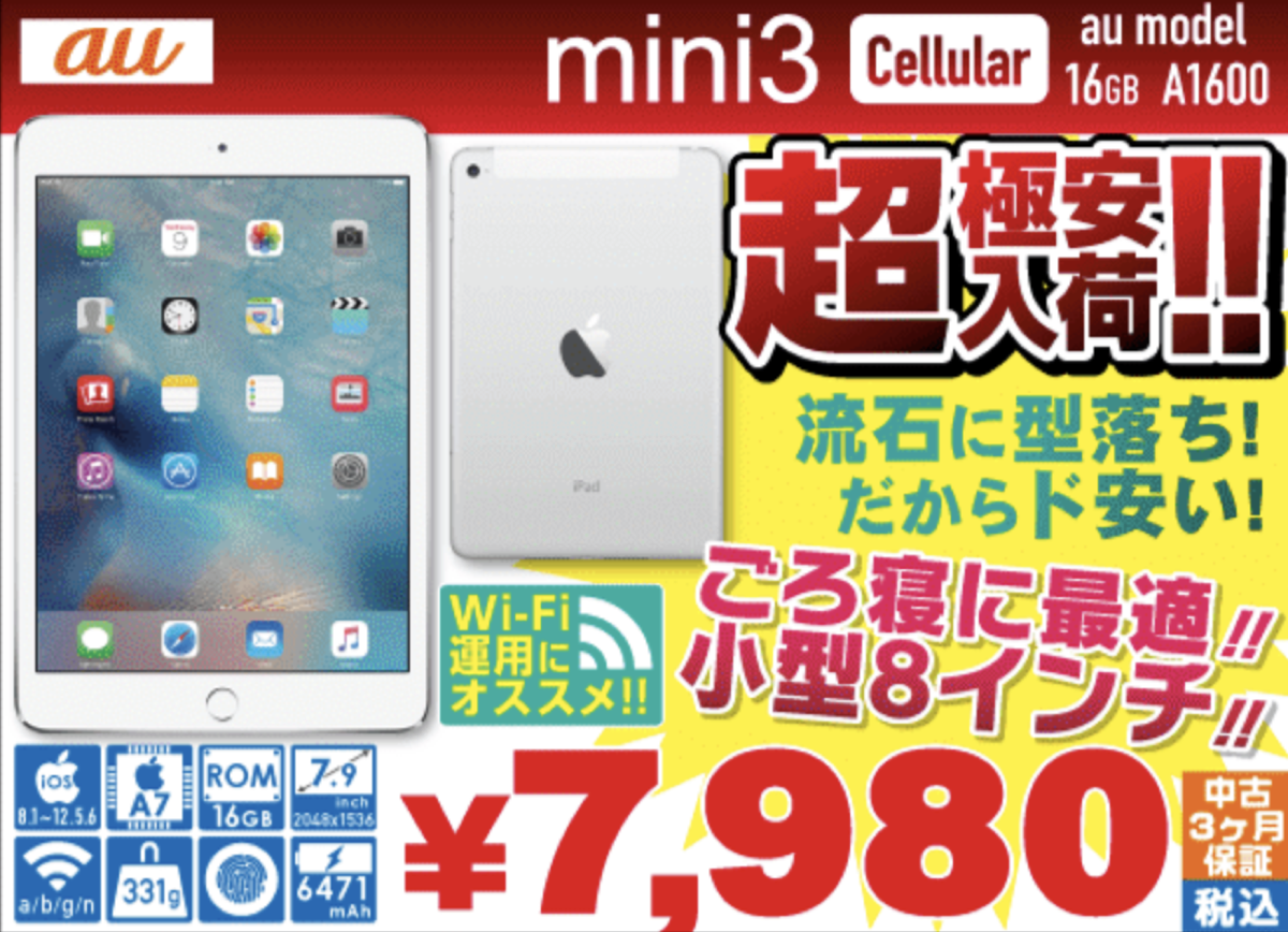 iPad mini 3セルラーが7,980円、Air 2が14,800円でセール販売 - iPhone 