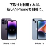 Apple Trade In増額キャンペーン