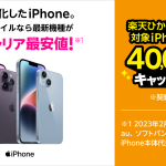 20230313_RakutenMobile_40,000円キャッシュバックキャンペーン（※3月14日差し替え予定）