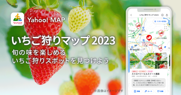 Yahoo! MAP-いちご狩りマップ