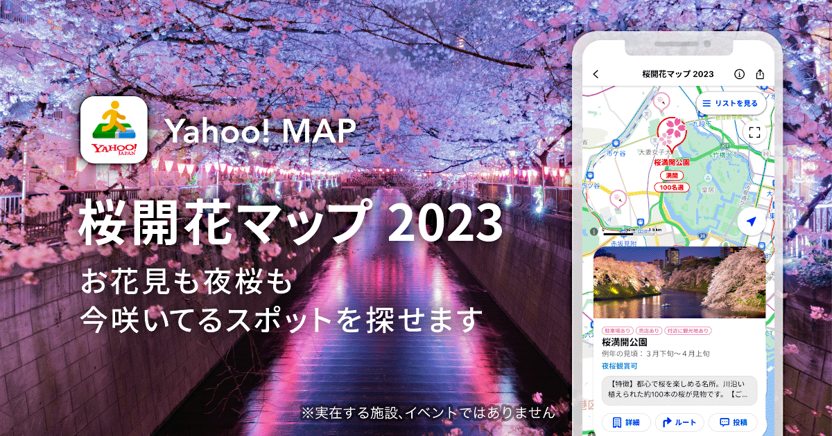 Yahoo! MAP-桜開花マップ 2023