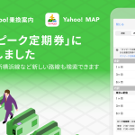 Yahoo!乗換案内アプリとYahoo! MAPアプリ、オフピーク定期券に対応