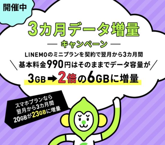 LINEMO3カ月データ増量キャンペーン