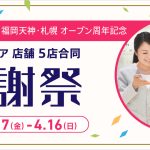 ソニーストア感謝祭
