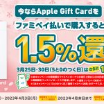 Apple Gift Card ファミペイボーナス還元!