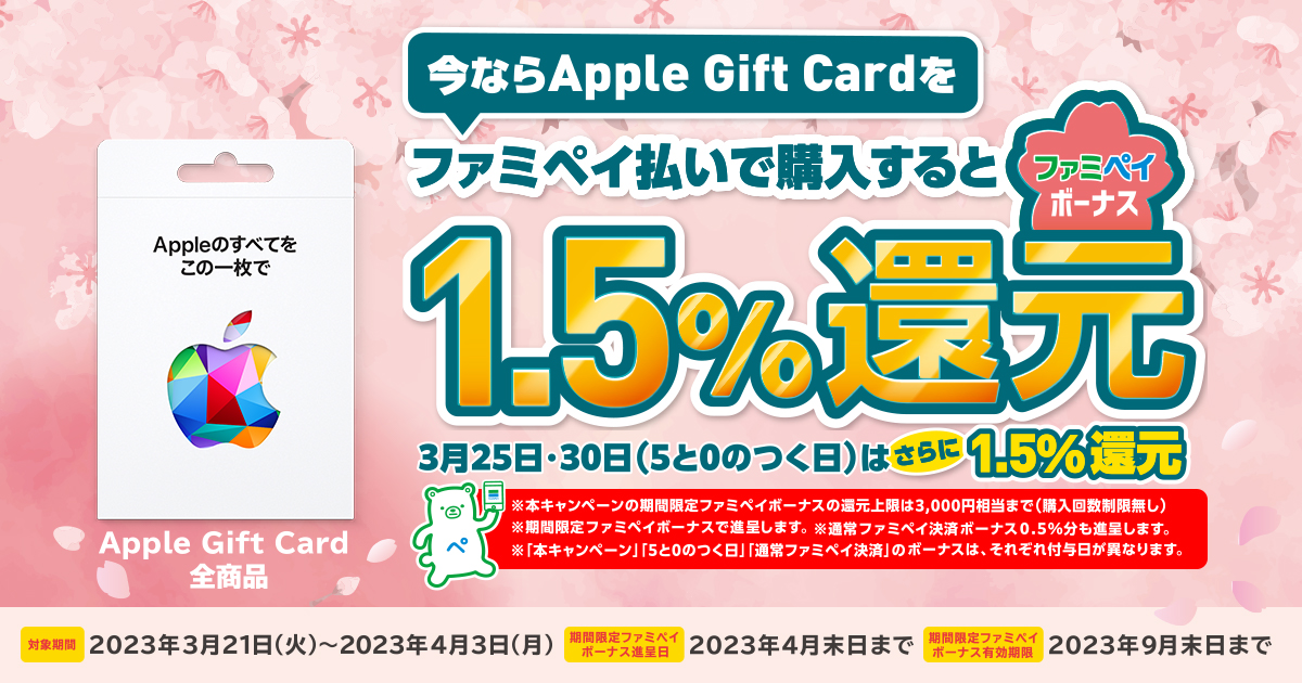 Apple Gift Card ファミペイボーナス還元!