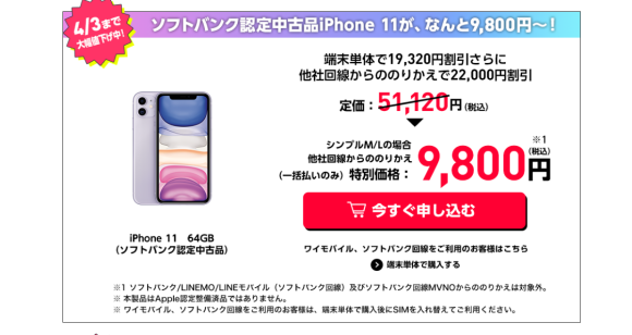 ワイモバイルオンラインストア、中古iPhone11が約1万円に！ - iPhone Mania