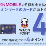 イオンモバイル、イオンカードの支払いでポイント還元率が基本の4倍に