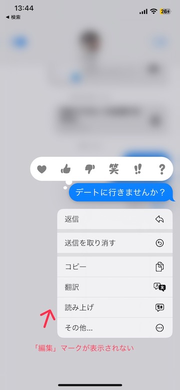 iOS16 メッセージ 編集