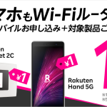 「Rakuten Hand 5G / Rakuten WiFi Pocket 1円」キャンペーン