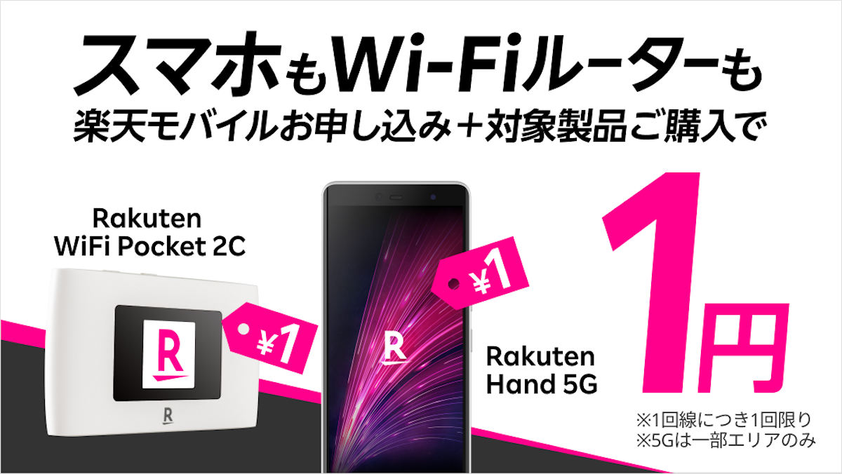 「Rakuten Hand 5G / Rakuten WiFi Pocket 1円」キャンペーン