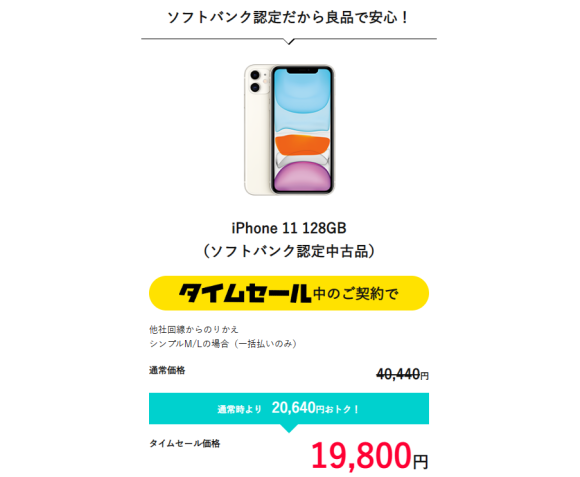 ワイモバイル、中古iPhone11（128GB）が約2万円に - iPhone Mania