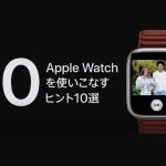 Apple Watchを使いこなすヒント10選