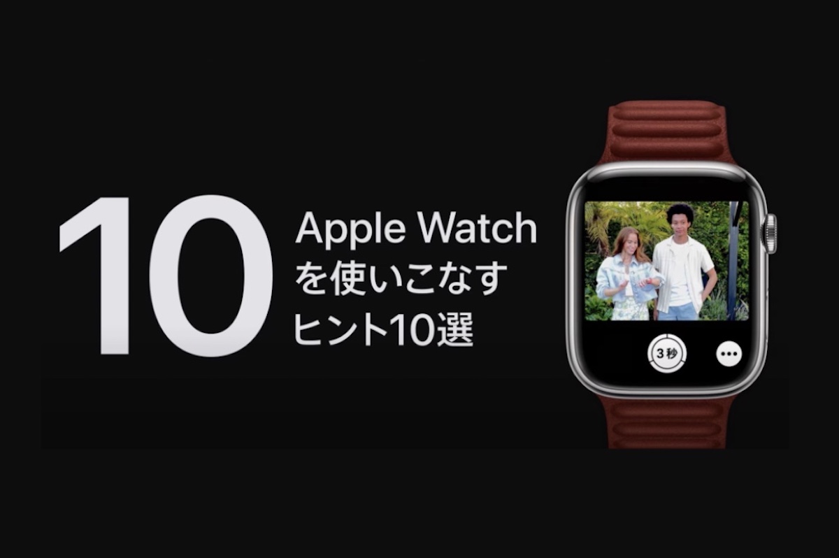 Apple Watchを使いこなすヒント10選