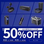 AnkerのAmazon GWセール
