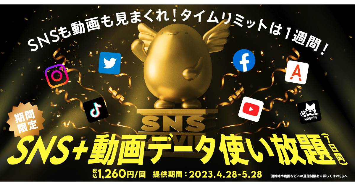 povo2.0、「SNS＋動画データ使い放題（7日間）」を1,260円で期間限定提供