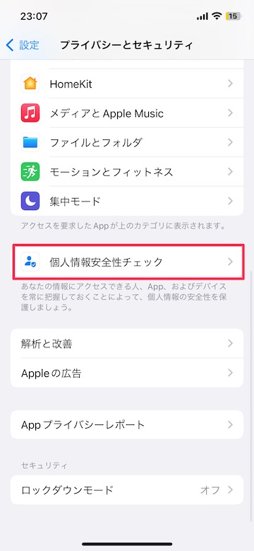  iOS16 Tips プライバシーとセキュリティ 個人情報安全性チェック