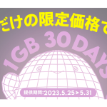 povo2.0、「1GB（30日間）480円」トッピングを5月31日まで期間限定提供