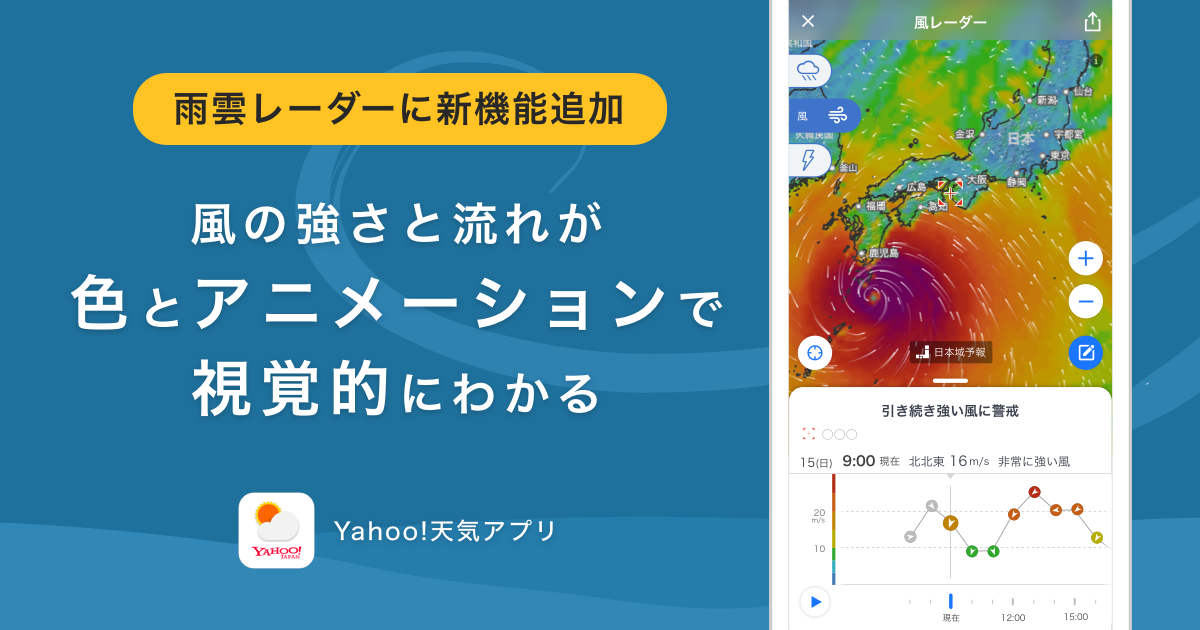 Yahoo!天気アプリ、「風レーダー」