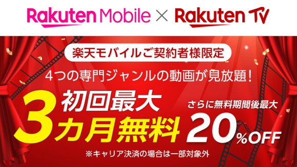 20230601_RakutenMobile_楽天モバイルご契約者様限定 Rakuten TV初回最大3カ月無料