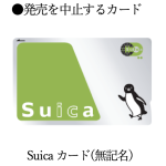 Suica 20230602_3