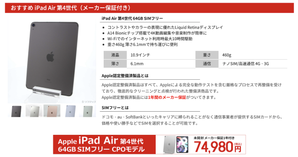 iPad Air第4世代の認定整備済製品がAppleよりも安く販売〜リコレ
