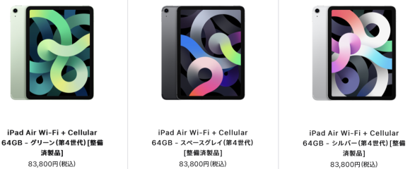 iPad Air（第4世代）の認定整備済製品がAppleよりも安く販売〜リコレ