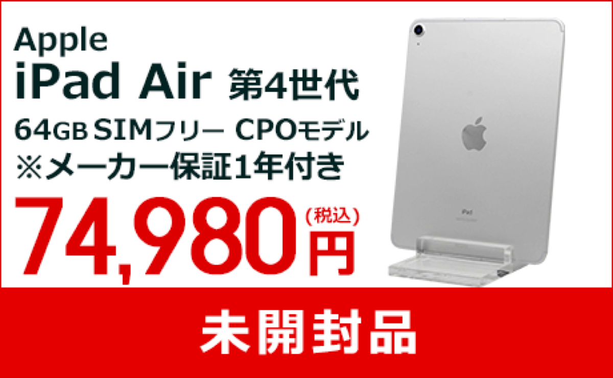 iPad Air（第4世代）の認定整備済製品がAppleよりも安く販売〜リコレ ...
