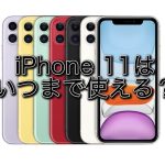 iPhone11はいつまで使える