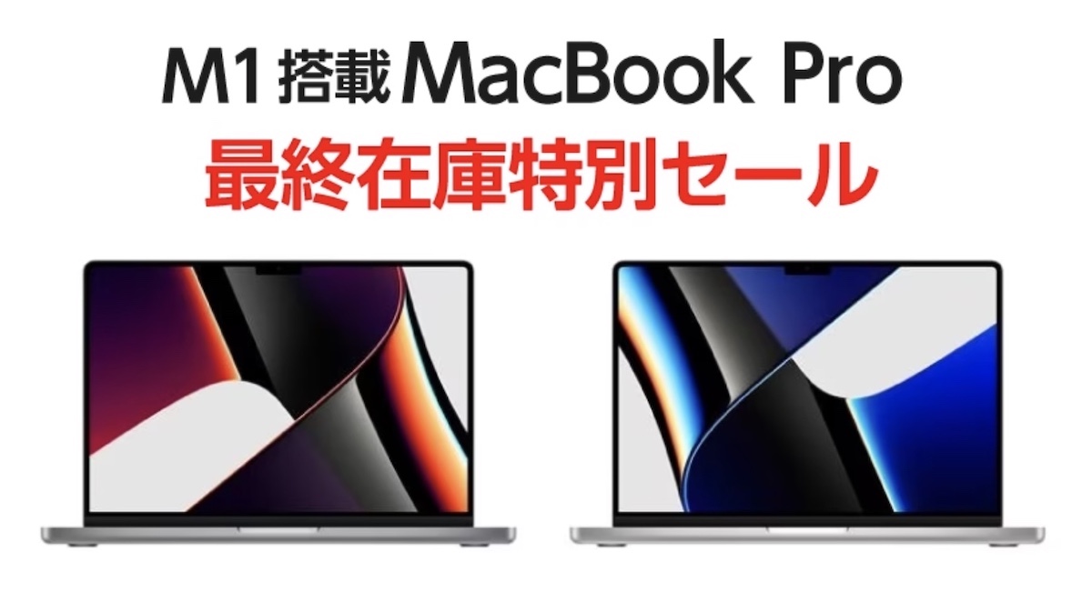 M1搭載MacBook Pro 最終在庫特別セール