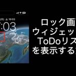 Tipsロック画面ウィジェットにToDoリストを表示する方法
