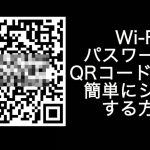 Wi-FiパスワードをQRコード化して簡単にシェアする方法トップ画像