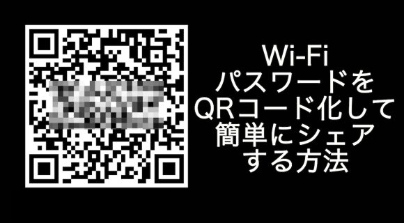 Wi-FiパスワードをQRコード化して簡単にシェアする方法トップ画像