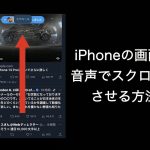 iPhoneの画面を音声でスクロールさせる方法