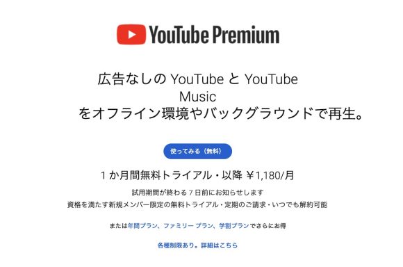 YouTube Premium 日本 料金