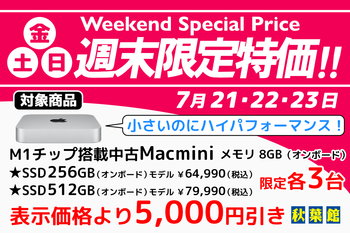 M1搭載Mac miniが税込59,990円〜！秋葉館が週末特価セール開催中