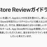 app store review　ガイドライン apple