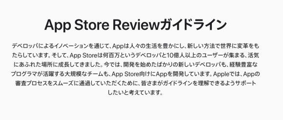 app store review　ガイドライン apple