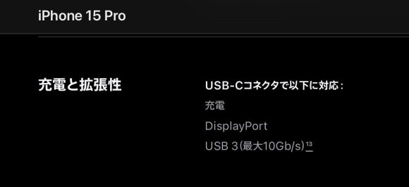 iPhone15 Pro USB-C 転送速度