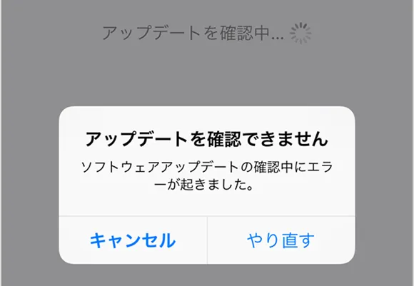 iPhone iOS17 アップデート エラー