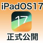 iPadOS17 正式版公開 リリースノート全文公開