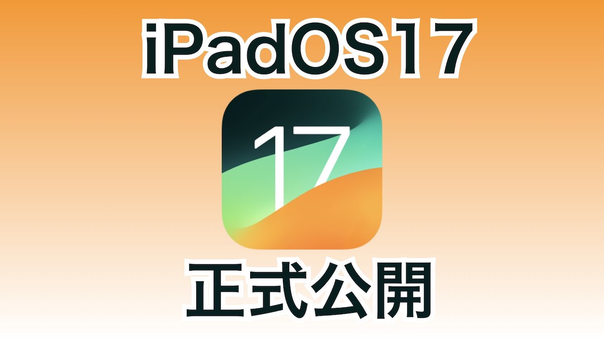 iPadOS17 正式版公開 リリースノート全文公開