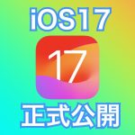 iOS17 正式版公開 リリースノート全文公開